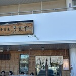 中華蕎麦うゑず - 