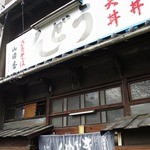 山田屋 - 