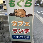 喫茶もぐら - 