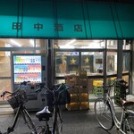 田中酒店 - 