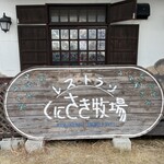 くにさき牧場 - 