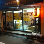 イチゴー - 店舗外。