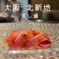 北新地 すし通 - 