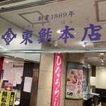 東鮓本店 - 