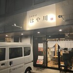 らーめんはや川 - 