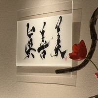 眞善美 - 