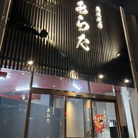 熟成焼肉 あらた - 