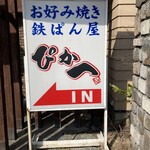 ぴか一 - 