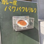 カレー屋 パクパクもりもり - 