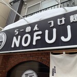 らーめん つけ麺 NOFUJI - 