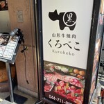 A5山形牛一頭買い焼肉くろべこ - 