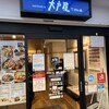 大戸屋 五反田東口駅前店
