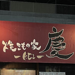 焼きもの家 慶 - 
