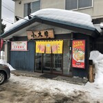 ラーメン小太郎 - 老舗感ある佇まい