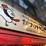 Gaburi Chikin Akasaka Ten - 店頭の看板。