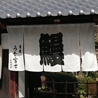 炭焼うな富士 白壁別邸 - 