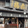 赤福 五十鈴川店