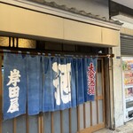 岸田屋 - 