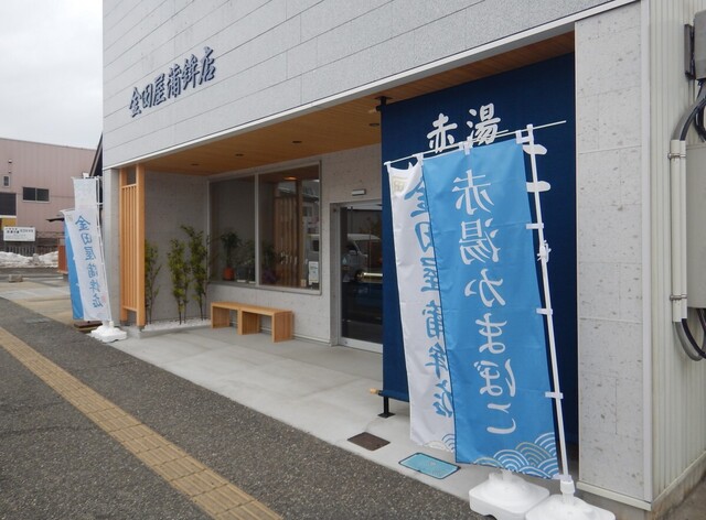 金田屋蒲鉾店 - 赤湯（その他）の写真