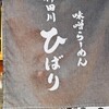 味噌らーめん専門店 柿田川 ひばり 清水町店