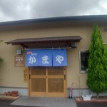 手打ちうどん かまや - 