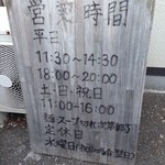 中華蕎麦 サンジ - 入口そばに置かれた営業案内