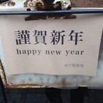ゆげ焙煎所 - 謹賀新年