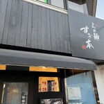 らぁ麺 すぎ本 - 