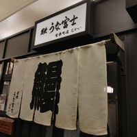 炭焼 うな富士 有楽町店 - 