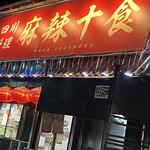 四川料理・麻辣十食 - 