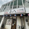 宮古牛焼肉 喜八 別館二号店