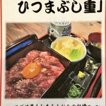 大衆焼肉 りゅえる - 黒毛和牛ひつまぶし重（限定5食）￥2,080