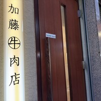 加藤牛肉店 銀座 - 