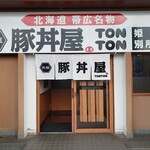 元祖豚丼屋 TONTON - 