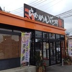 らあめん花月嵐 三次店 - 