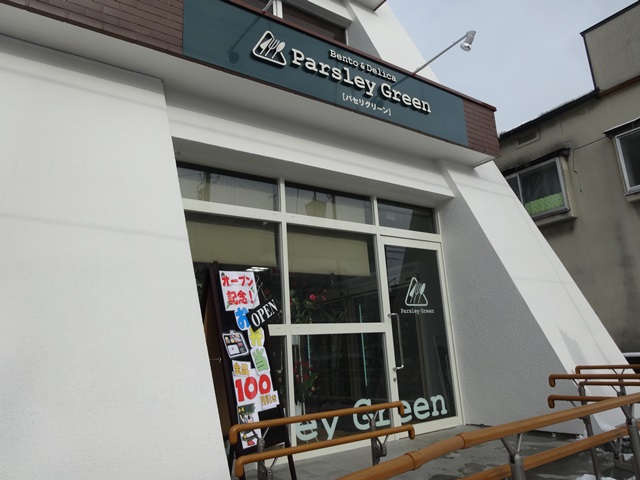 パセリグリーン - 中央弘前（弁当）の写真