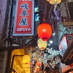 岐阜屋 - 