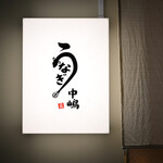 うなぎ中嶋 - 土曜18:20頃訪問：食べログ予約利用