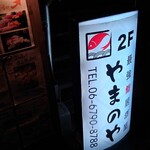 最強鮨居酒屋 やまのや - 