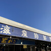 飯岡屋水産 大洗 海・山・直売センターいきいき店