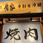 和牛一頭焼肉 房家 - 