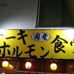 Teppan Suteki Horumon Shokudou - 鉄板ステーキなのに、気軽に飲めますよっ!!(ㆁωㆁ*)