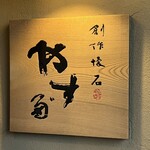 やす多” - 店舗前看板