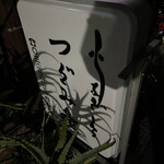 活鰻の店 つぐみ庵 - 