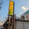 中華そば専門店 井出商店