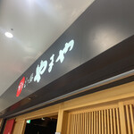 博多もつ鍋 やまや - 