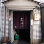 石臼挽き手打ち蕎麦 高はし - 