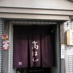 石臼挽き手打ち蕎麦 高はし - 