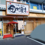 Shimotsukeno Toridokoro Tamuraya Honten - 店舗外観。