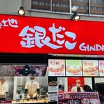 Tsukiji Gindako - 看板